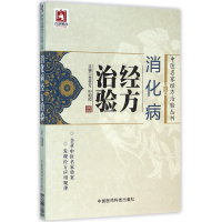 音像消化病经方治验/中医名家经方治验丛书金芬芳