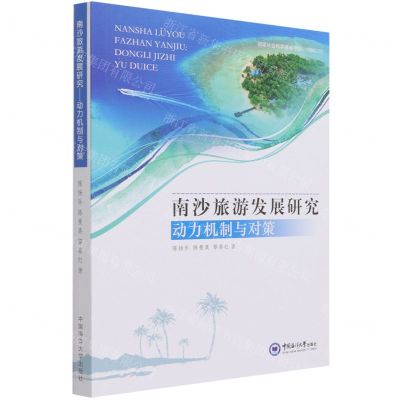 [N]南沙旅游发展研究(动力机制与对策)-9787567028128