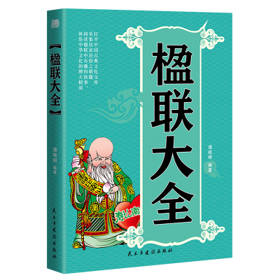 正版新书]楹联大全谭晓明9787513902854