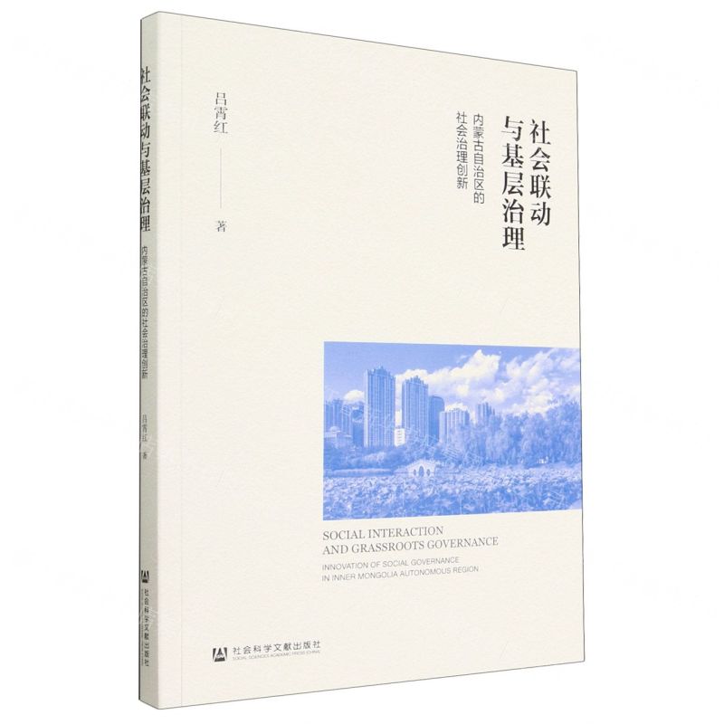 [N]社会联动与基层治理(内蒙古自治区的社会治理创新)-9787522804521