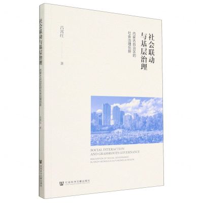[N]社会联动与基层治理(内蒙古自治区的社会治理创新)-9787522804521