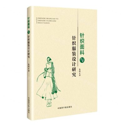 [N]针织面料与针织服装设计研究-9787522117164
