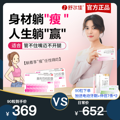 舒尔佳奥利司他胶囊共90粒（48粒/盒+14粒/盒+7粒/盒*4）OTC减肥药排油减脂男女通用减肥正品胃肠用药-