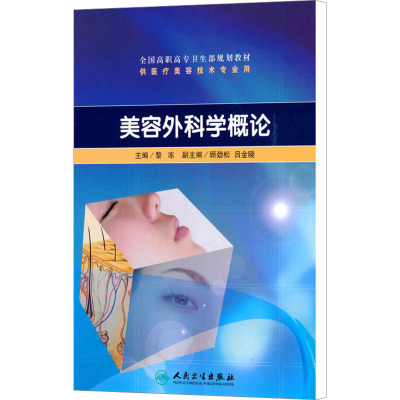 [M]美容外科学概论-9787117129626