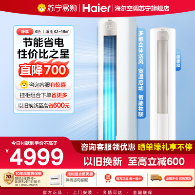 海尔(Haier)空调柜机静享3匹p变频冷暖新一级智能客厅大风口节能省电KFR-72LW/03PAA81U1
