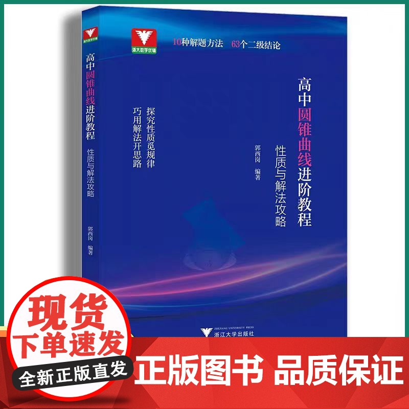 2025新版浙大优学高中圆锥曲线进阶教程:性质与解法攻略高一高二高三圆锥曲线解题方法与技巧圆锥曲线专题解读郭西岗浙江大学