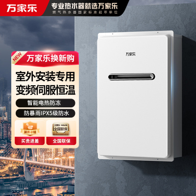 万家乐室外恒温热水器RW3 变频伺服恒温 室外安装 电热防冻 IPX5防水 室内控制 室外排放 JSW30-16RW3