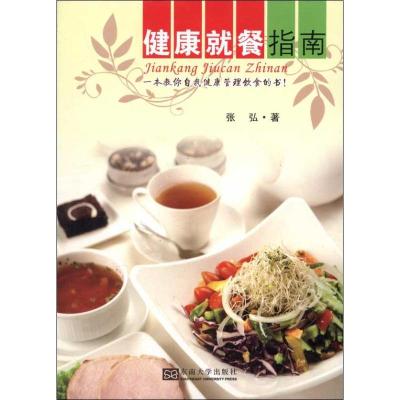 正版新书]健康就餐指南张弘9787564137717