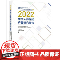2022中国人身保险产品研究报告 正版书籍