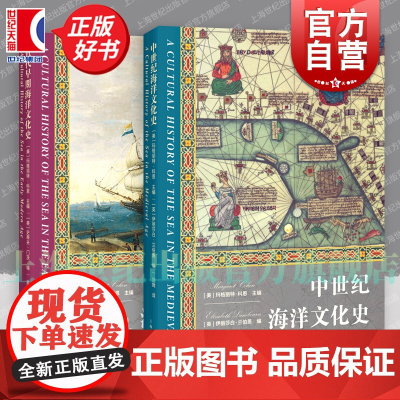 近代早期海洋文化史/中世纪海洋文化史 海洋文化史上海人民出版社