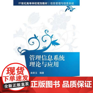 管理信息系统理论与应用 21世纪高等学校规划教材·信息管理与信息系统