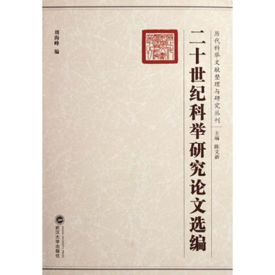 [M]二十世纪科举研究论文选编-9787307069541