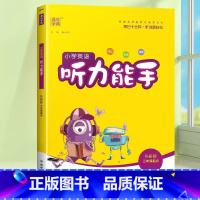 [听力能手]英语·外研版·3起点 三年级下 [正版]2024春默写能手计算能手二年级上册小学一年级三四五六下册语文数学英