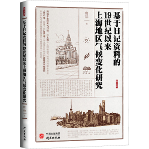 [M]基于日记资料的19世纪以来上海地区气候变化研究 唐晶 著 -9787519912161