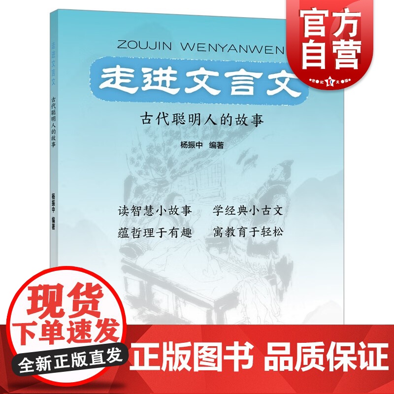 走进文言文古代聪明人的故事 经典小古文杨振中编著寓意智慧小故事上海远东出版社中学语文初中教辅