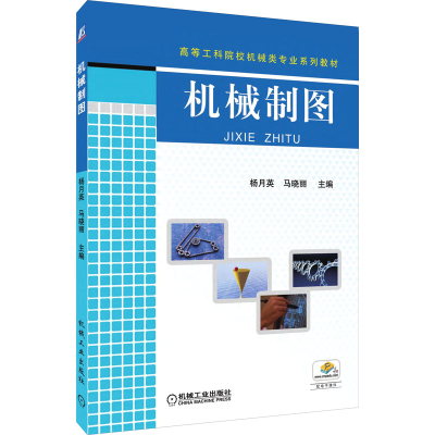 醉染图书机械制图9787111396284