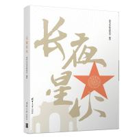 正版新书]长夜星火清华大学校史研究室9787302518273