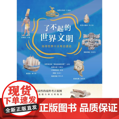 了不起的世界文明:找寻世界十大考古遗迹 文物考古 文明兴衰历程 以物质遗存展现文明内涵