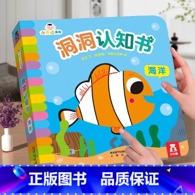 洞洞认知书❤海洋 [正版]洞洞书早教认知婴儿0到3岁系列宝宝书本小不点系列不易撕烂海洋天气感官刺激启蒙益智认知推拉拉儿童
