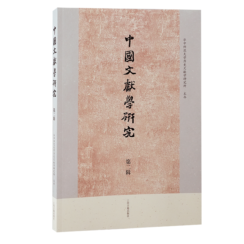 正版新书]中国文献学研究·第二辑华中师范大学历史文献学研究所