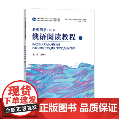 新世纪高等学校俄语专业本科生系列教材:俄语阅读教程 3 教师用书(第2版)