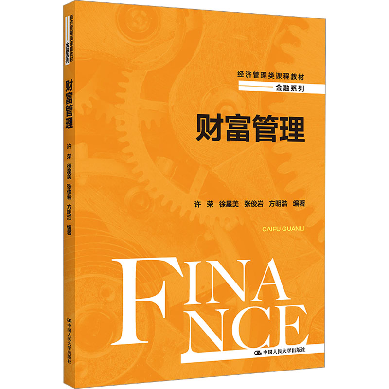 [M]财富管理-9787300313177
