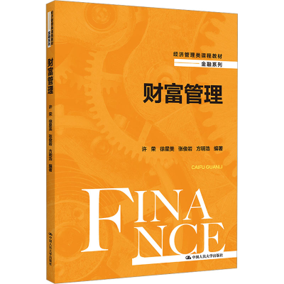 [M]财富管理-9787300313177