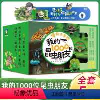 [全5册]博物大发现:我的1000位昆虫朋友 [正版]书店博物大发现 我的1000位昆虫朋友全5册一起去看昆虫朋友昆虫科