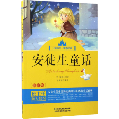 醉染图书安徒生童话9787558012853