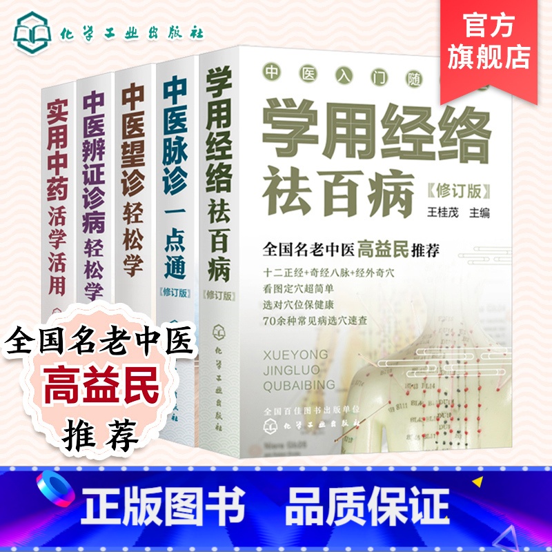 [正版]中医入门随手查 套装5册 中医辨证诊病轻松学 中医望诊轻松学 中医脉诊一点通 实用中药活学活用 学用经络祛百病