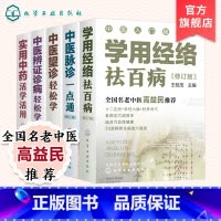 [正版]中医入门随手查 套装5册 中医辨证诊病轻松学 中医望诊轻松学 中医脉诊一点通 实用中药活学活用 学用经络祛百病