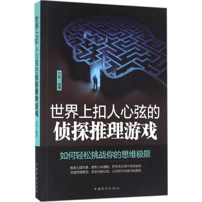 正版新书]世界上扣人心弦的侦探推理游戏尔东 编著 著9787511364