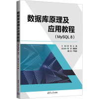 正版新书]数据库原理及应用教程(MySQL 8)张乾,王娟 编978730263