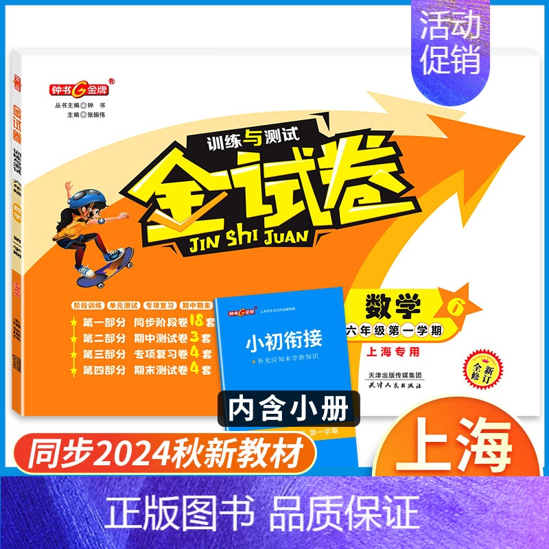 6年级上 数学 小学通用 [正版]2024金试卷上海一二年级语文数学三四五年级六七八年级上册下册九年级全一册英语物理化学