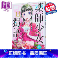 [正版]漫画 药师少女的独语 13 日向夏 台版漫画书 东立出版中商原版