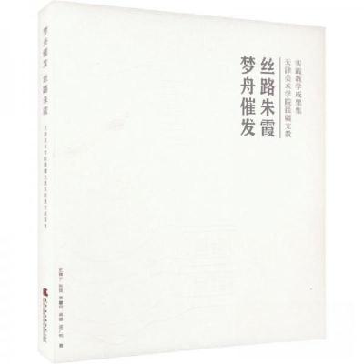 正版新书]梦舟催发丝路朱霞:天津美术学院援疆支教实践教学成果