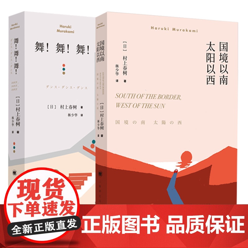 [套装两册]国境以南太阳以西+舞!舞!舞! 村上春树著 林少华译/ 外国长篇小说 外国文学现当代情感文学经典小说读物/上