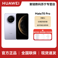 [活动]HUAWEI/华为 Mate70 Pro 12GB 256GB 风信紫 鸿蒙智能手机 鸿蒙AI 高亮钛玄武架构 红枫原色影像