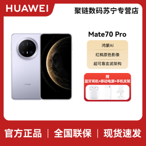 [签收赠耳机][活动]HUAWEI/华为 Mate70 Pro 12GB 256GB 风信紫 鸿蒙智能手机 鸿蒙AI 高亮钛玄武架构 红枫原色影像