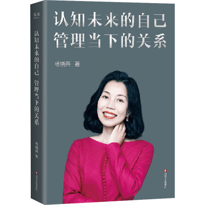 [M]认知未来的自己 管理当下的关系-9787541160844