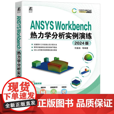 ANSYS Workbench热力学分析实例演练 2024版 何嘉扬 Workench平台进行热力学分析功能及应用 热力