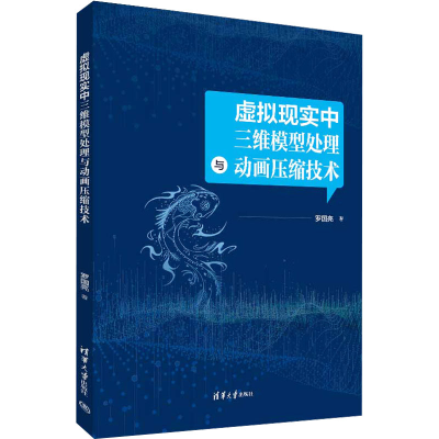 正版新书]虚拟现实中三维模型处理与动画压缩技术罗国亮97873026