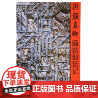 正版 正楷名碑名帖导临——唐颜真卿麻姑仙坛记 周永先著 山东美术出版社