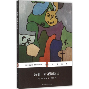 [M]汤姆·索亚历险记-9787532158072