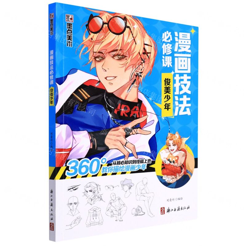 [N]漫画技法必修课(俊美少年)-9787554022153