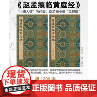 现货速发 赵孟頫临黄庭经普通版 北京保利国际拍卖有限公司编由唐入晋代表原大放大两册装订对照小楷巅峰 上海书画出版社