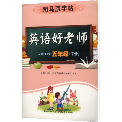 醉染图书英语好老师 5年级(下册) 人教PEP版9787556427390