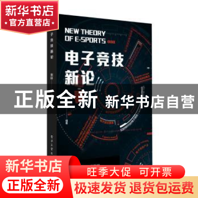 正版 电子竞技新论 张轩,孔晓亮主编 电子工业出版社 9787121350