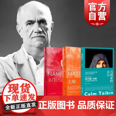 科尔姆托宾作品集 马利亚的自白/名门希腊版纸牌屋/大师觅诺拉韦伯斯特上海译文出版社外国欧美爱尔兰文学小说另著布鲁克林