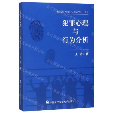 [N]犯罪心理与行为分析-9787565338960